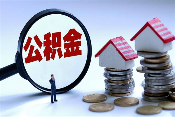 漳浦深圳缴纳多久公积金可以提取（深圳公积金要交多久才能取出来）